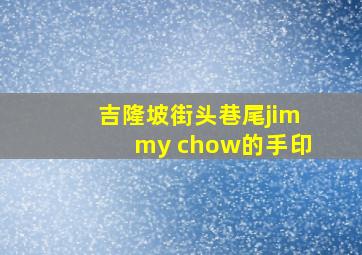 吉隆坡街头巷尾jimmy chow的手印